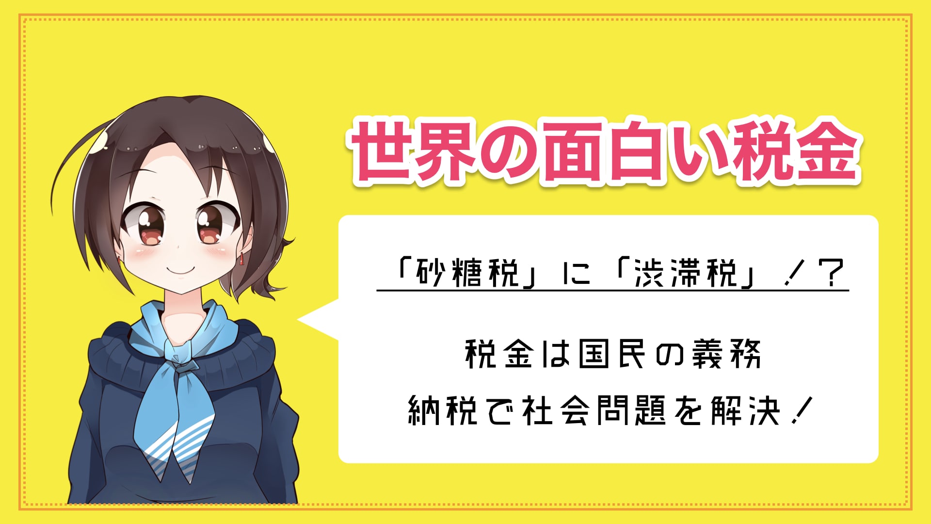 こんなものにまで税金が 世界の面白い税金を紹介します マネ子の学校では教えてくれないお金の話