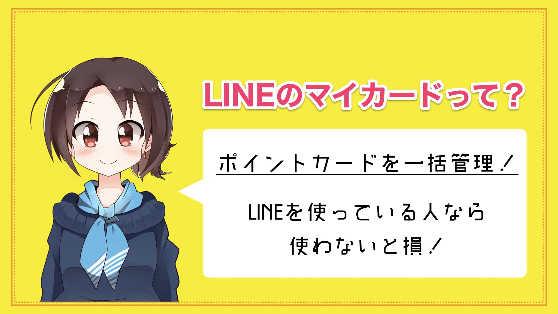 すごく便利 Lineのサービス マイカード って知ってる マネ子の学校では教えてくれないお金の話 すごく便利 Lineのサービス マイカード って知ってる マネ子の学校では教えてくれないお金の話