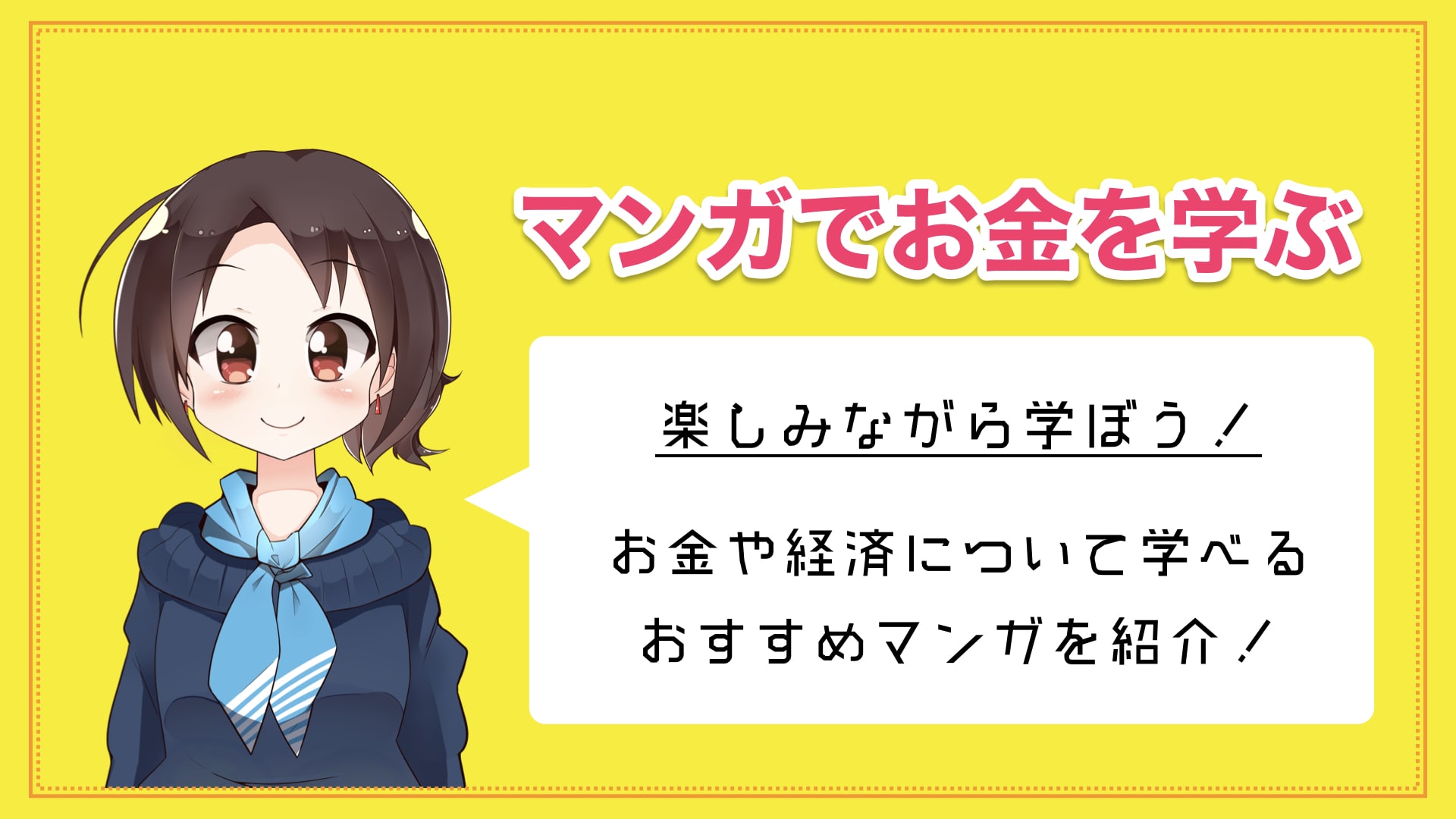 マンガから学ぶ お金をテーマにしたマンガを紹介してみる マネ子の学校では教えてくれないお金の話