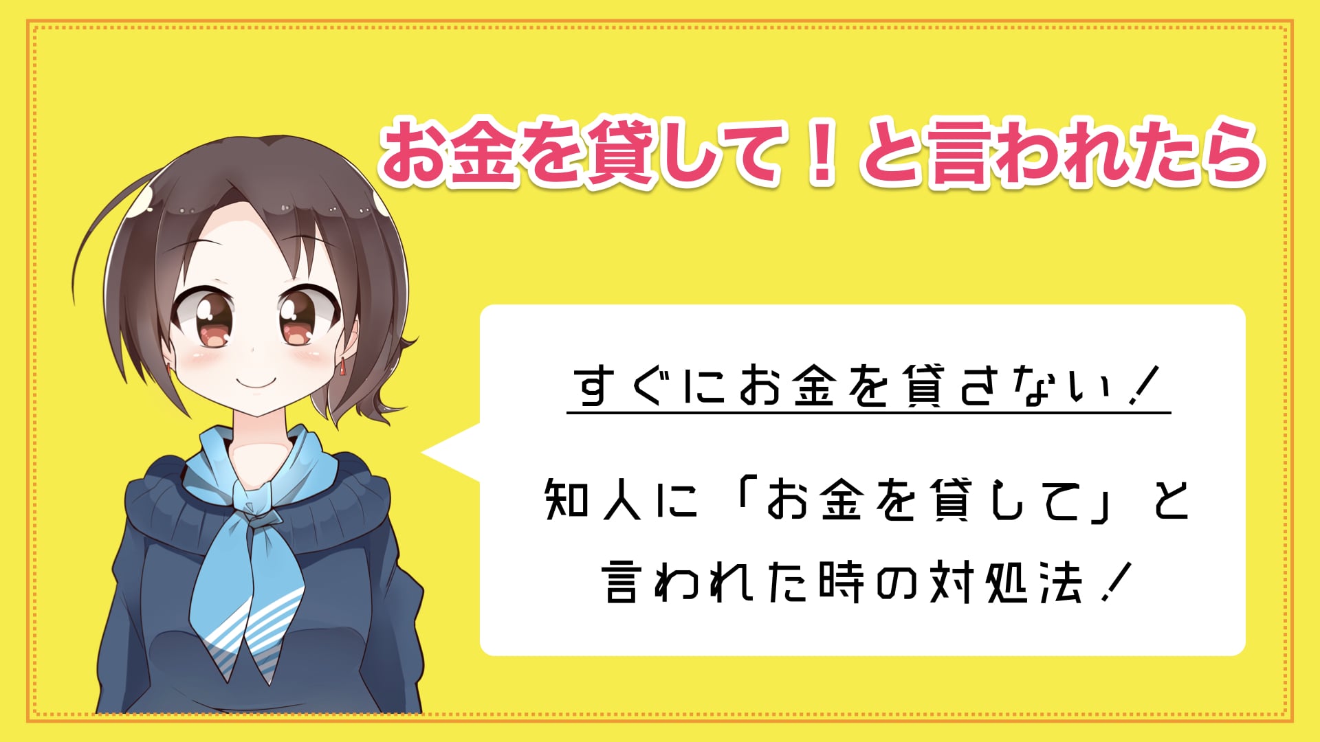 知人にお金を貸してと言われたときの対処法｜マネ子の学校では教えてくれないお金の話